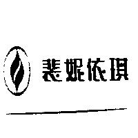裴妮依琪及圖