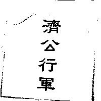 濟公行軍