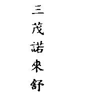 三茂諾來舒