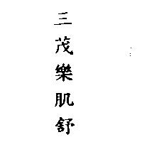 三茂樂肌舒