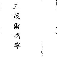 三茂爾喘寧