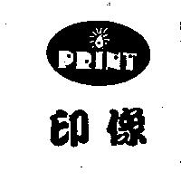 印像及圖 PRINT