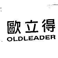 歐立得 OLDLEADER