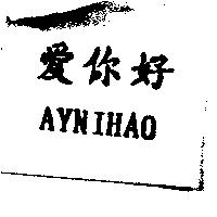 愛你好 AYNIHAO