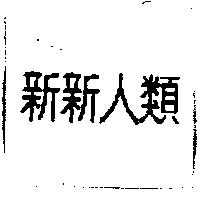 新新人類