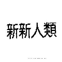 新新人類