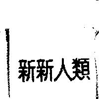 新新人類