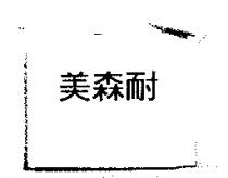 美森耐