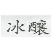 冰釀