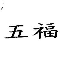 五福