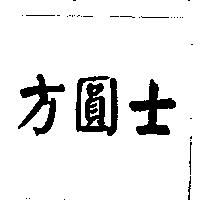 方圓士