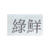 綠鮮