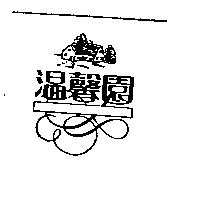溫馨園及圖