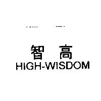 智高 HIGH-WISDOM