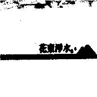 花東淨水及圖