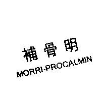 補骨明 MORRI-PROCALMIN