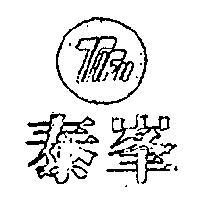 泰峰及圖