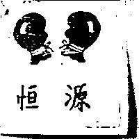 恒源及圖