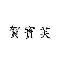 賀寶芙