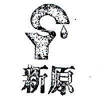 新原及圖