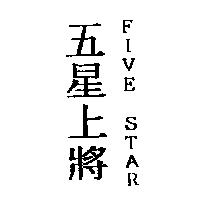 五星上將 FIVE STAR