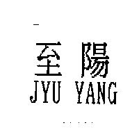 至陽 JYU YANG