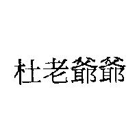 杜老爺爺