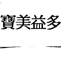 寶美益多