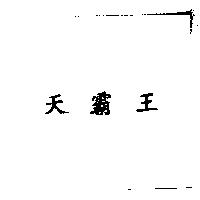 天霸王
