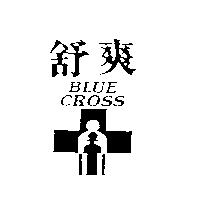 舒爽及圖 BLUE CROSS