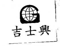 吉士興及圖