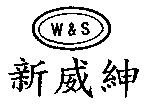 新威紳及圖 W & S