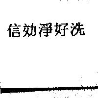 信効淨好洗