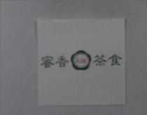 天祥蜜香茶食及圖