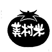 美村米及圖