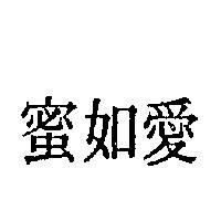 愛如蜜