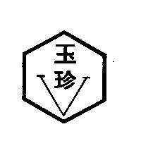 玉珍及圖