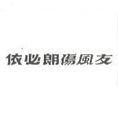 依必朗傷風友