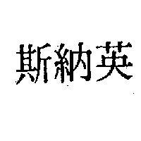 英納斯
