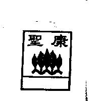 聖康及圖