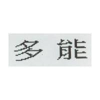 多能