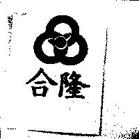 合隆及圖