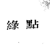 綠點