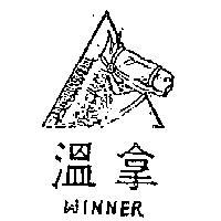 溫拿及圖 WINNER 