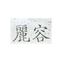 麗容