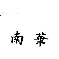 南華