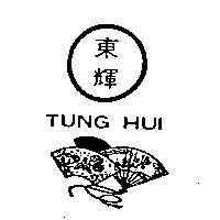東輝 TUNG HUI 及圖