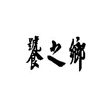饕之鄉