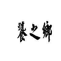饕之鄉