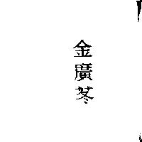 金廣苳